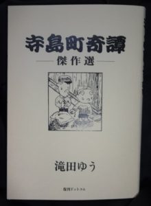 寺島町奇譚 傑作選 復刊ドットコム