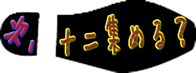 次、ナニ集める？バナー