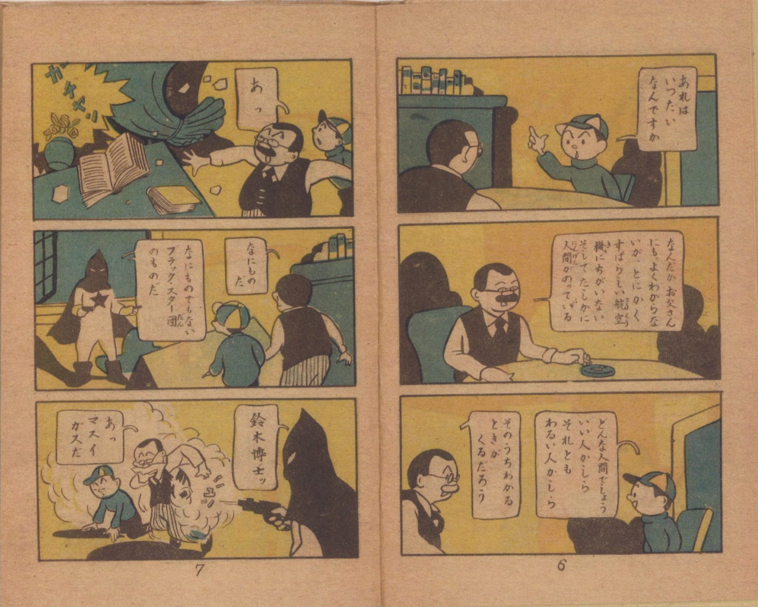 赤本『長編冒險マンガ　世界の謎 空飛ぶ円盤』芳谷まさる（新伸書房）1948年（昭和23）2月発行　内容一部