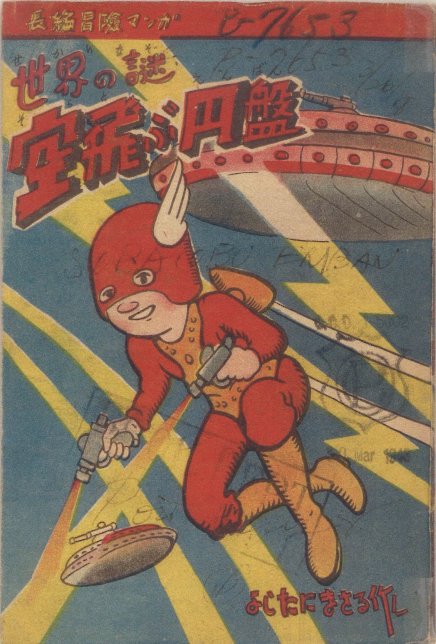 赤本『長編冒險マンガ　世界の謎 空飛ぶ円盤』芳谷まさる（新伸書房）1948年（昭和23）2月発行